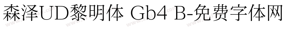 森泽UD黎明体 Gb4 B字体转换